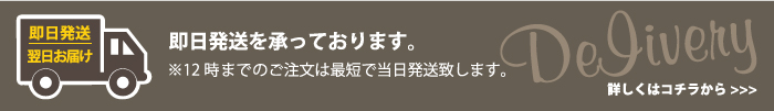 即日発送を承っております。※12時までのご注文は最短で当日発送致します。